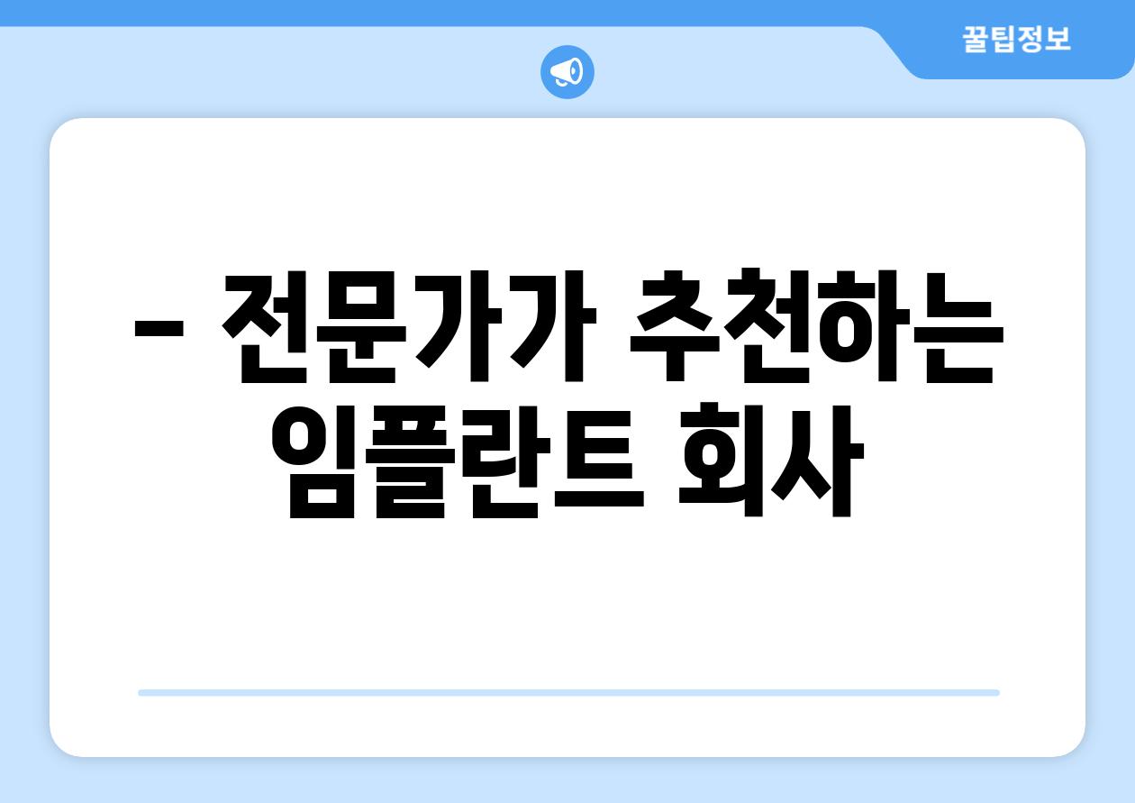 - 전문가가 추천하는 임플란트 회사