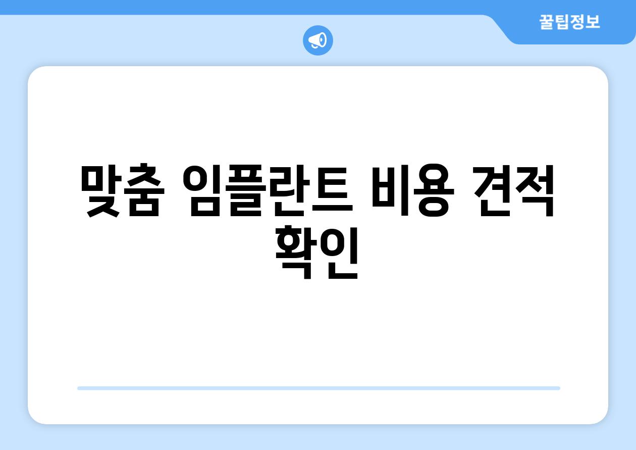 맞춤 임플란트 비용 견적 확인