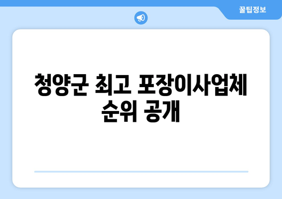 청양군 최고 포장이사업체 순위 공개