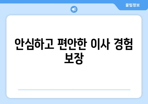 안심하고 편안한 이사 경험 보장