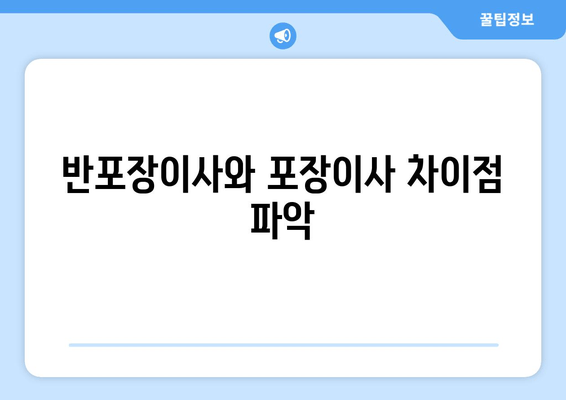 반포장이사와 포장이사 차이점 파악