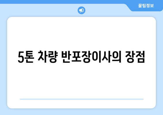 5톤 차량 반포장이사의 장점