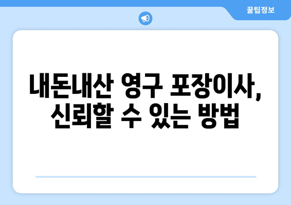 내돈내산 영구 포장이사, 신뢰할 수 있는 방법
