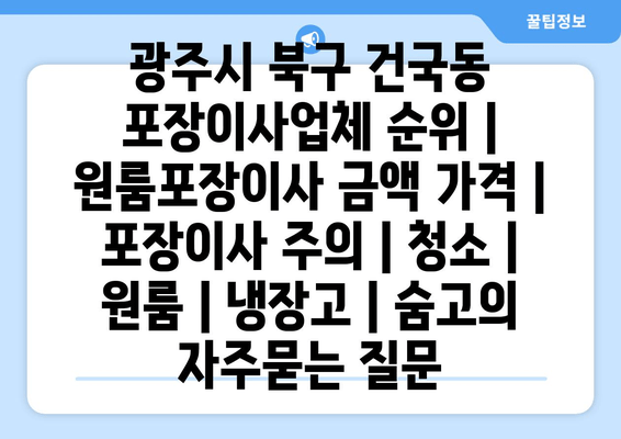 광주시 북구 건국동 포장이사업체 순위 | 원룸포장이사 금액 가격 | 포장이사 주의 | 청소 | 원룸 | 냉장고 | 숨고