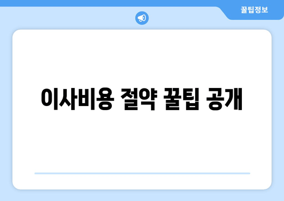 이사비용 절약 꿀팁 공개