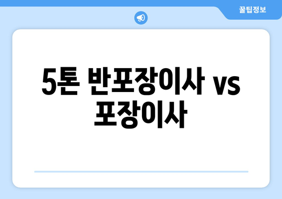 5톤 반포장이사 vs 포장이사