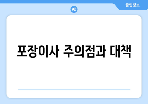 포장이사 주의점과 대책