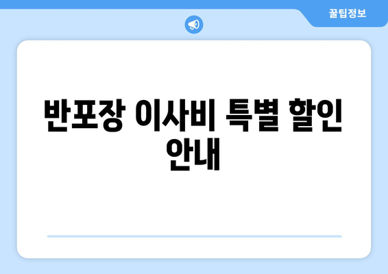 반포장 이사비 특별 할인 안내