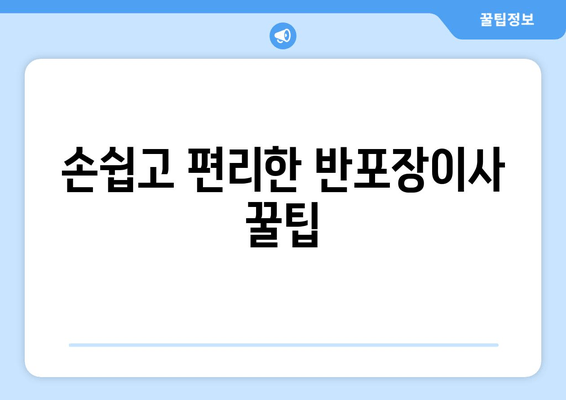 손쉽고 편리한 반포장이사 꿀팁