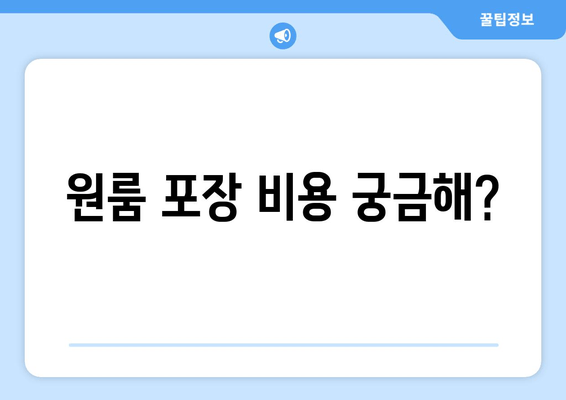원룸 포장 비용 궁금해?