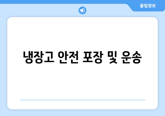 냉장고 안전 포장 및 운송