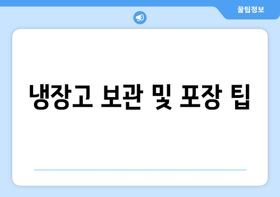 냉장고 보관 및 포장 팁