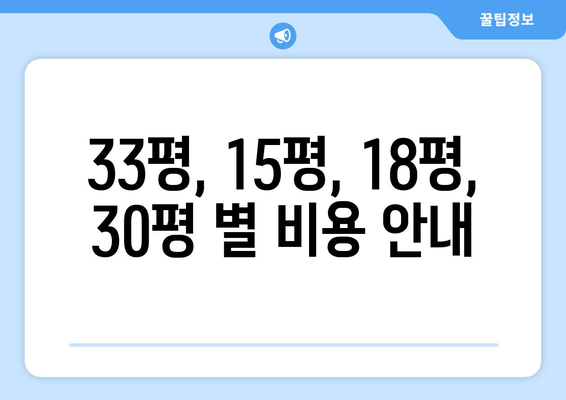 33평, 15평, 18평, 30평 별 비용 안내