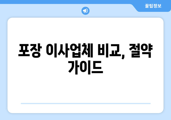 포장 이사업체 비교, 절약 가이드