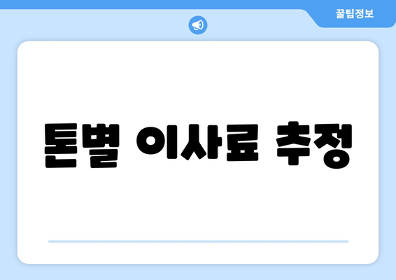 톤별 이사료 추정