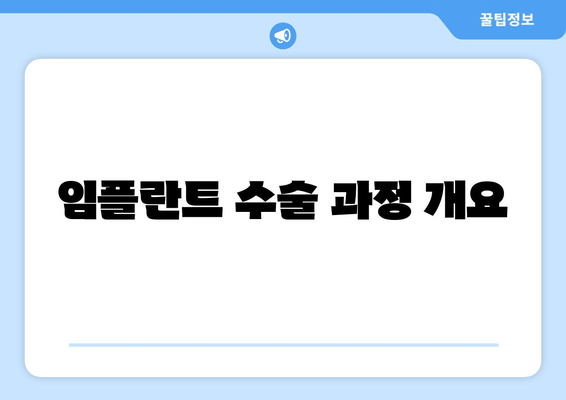 임플란트 수술 과정 개요