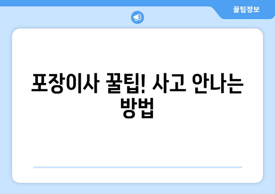 포장이사 꿀팁! 사고 안나는 방법