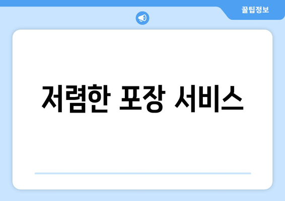 저렴한 포장 서비스