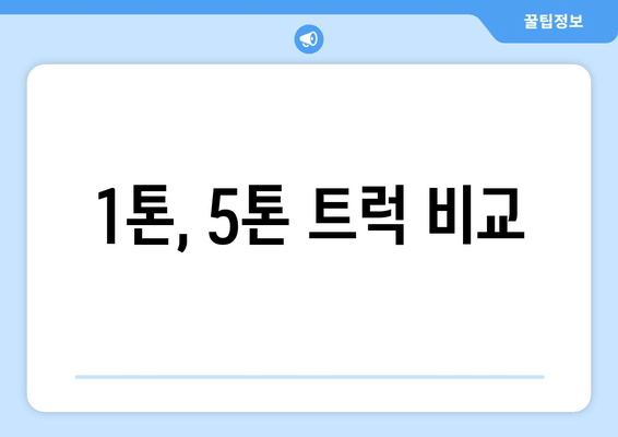 1톤, 5톤 트럭 비교