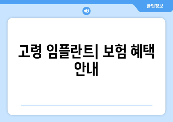 고령 임플란트| 보험 혜택 안내