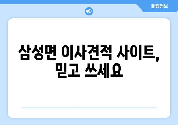 삼성면 이사견적 사이트, 믿고 쓰세요