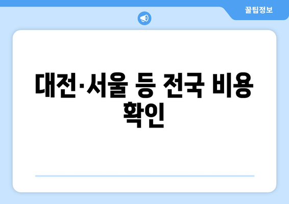 대전·서울 등 전국 비용 확인