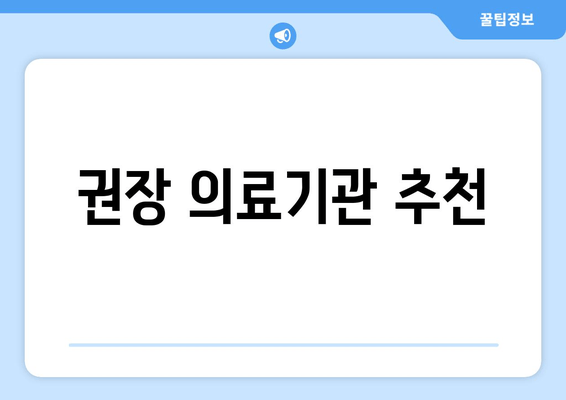 권장 의료기관 추천
