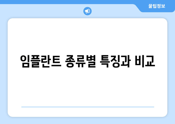 임플란트 종류별 특징과 비교