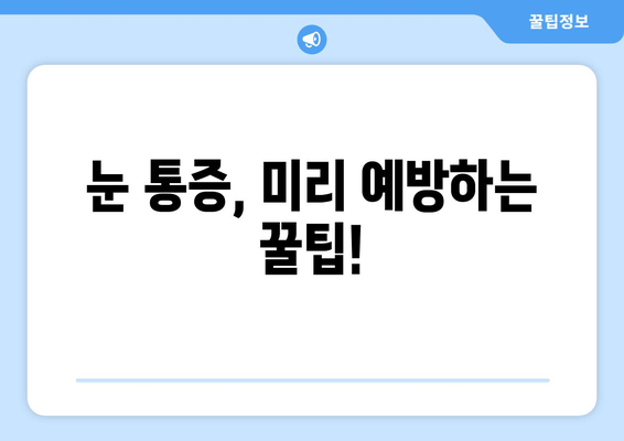 눈 통증, 간과하면 위험해요! | 눈 통증 원인, 증상, 진료, 예방 팁