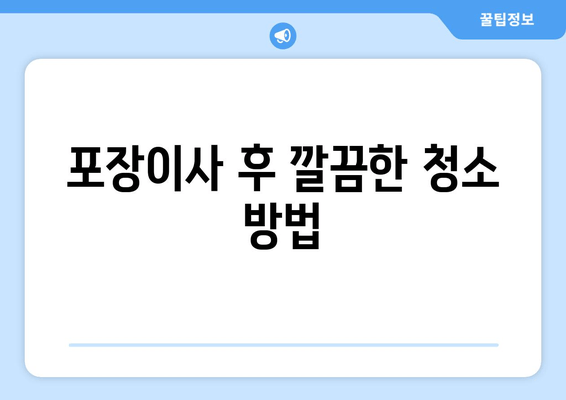 포장이사 후 깔끔한 청소 방법