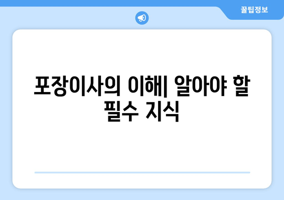 포장이사의 이해| 알아야 할 필수 지식