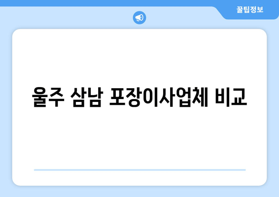 울주 삼남 포장이사업체 비교