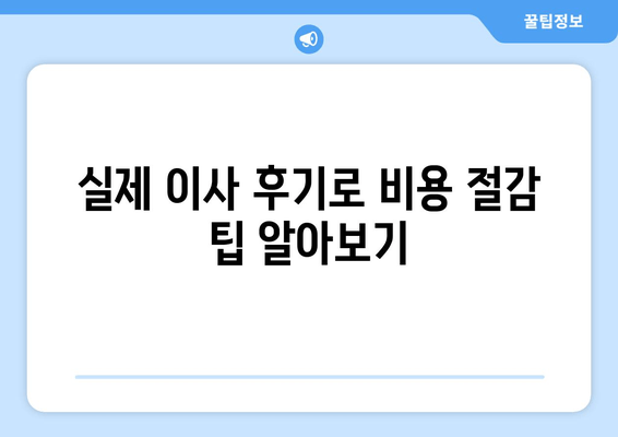 실제 이사 후기로 비용 절감 팁 알아보기