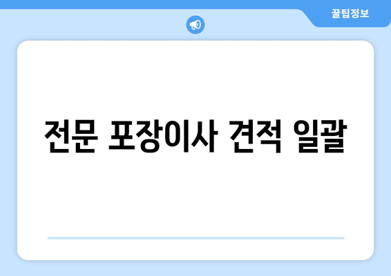 전문 포장이사 견적 일괄
