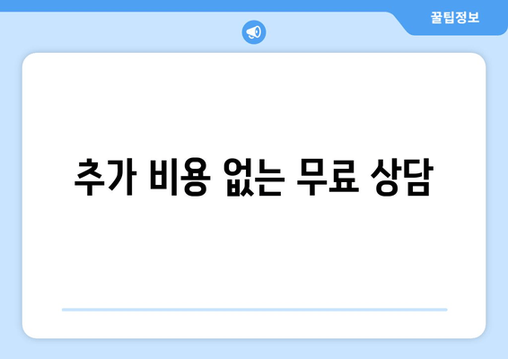 추가 비용 없는 무료 상담