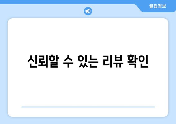 신뢰할 수 있는 리뷰 확인