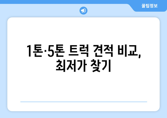 1톤·5톤 트럭 견적 비교, 최저가 찾기