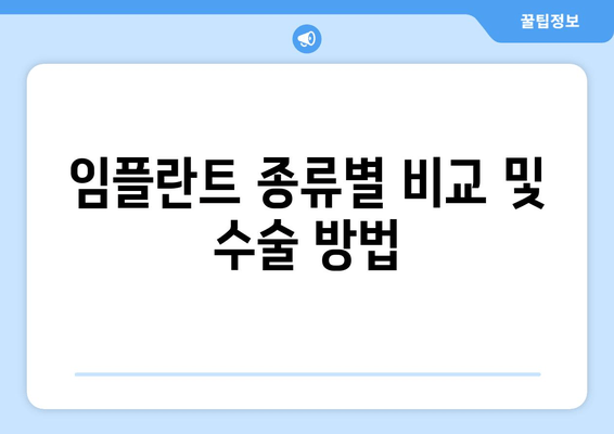 임플란트 종류별 비교 및 수술 방법