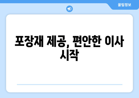 포장재 제공, 편안한 이사 시작