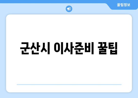 군산시 이사준비 꿀팁