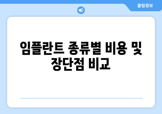 임플란트 종류별 비용 및 장단점 비교