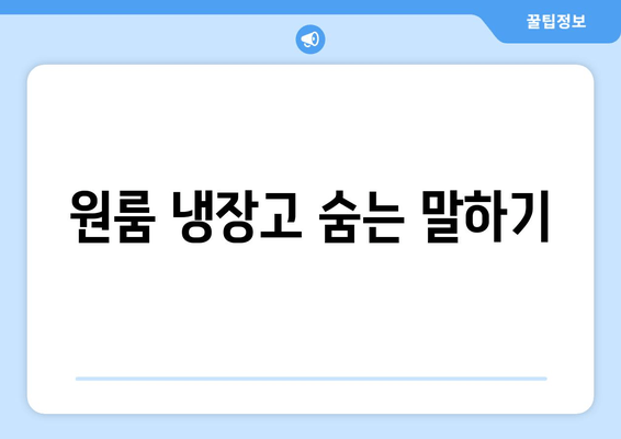 원룸 냉장고 숨는 말하기