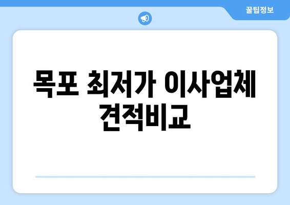 목포 최저가 이사업체 견적비교