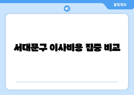 서대문구 이사비용 집중 비교