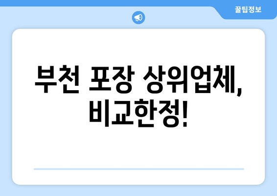 부천 포장 상위업체, 비교한정!