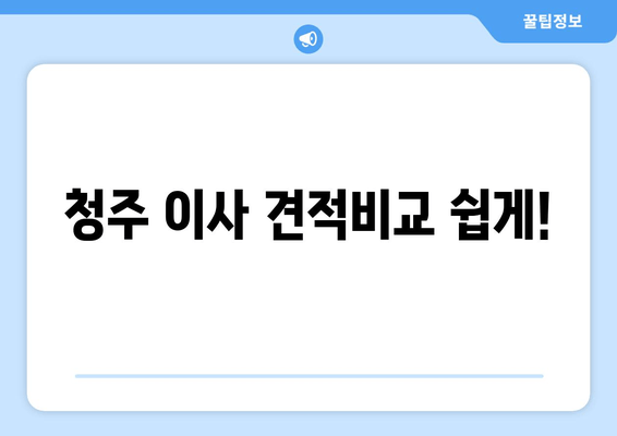 청주 이사 견적비교 쉽게!