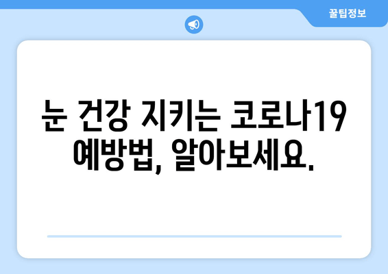 코로나19와 눈 통증, 어떤 연관성이 있을까요? | 눈 건강, 증상, 예방, 관리