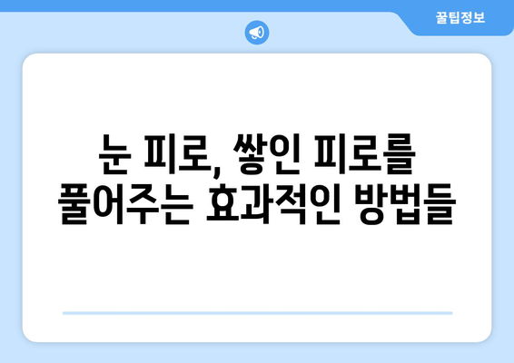 눈 통증의 원인과 해결| 나의 경험을 바탕으로 알려드리는 개선 후기 | 눈 통증, 안구 건조증, 시력 저하, 눈 피로, 눈 건강