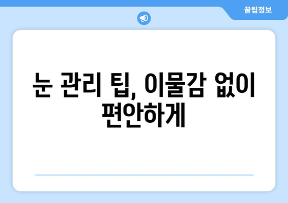 눈 이물감과 통증, 6가지 원인과 해결책 | 눈 건강, 안과 질환, 눈 관리 팁