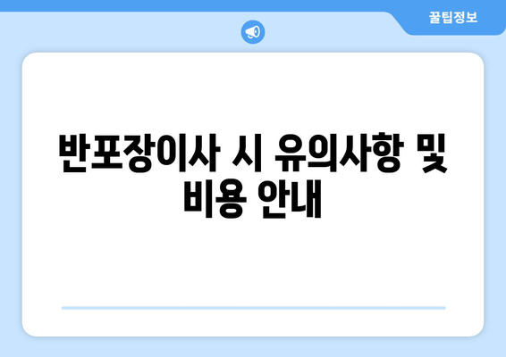 반포장이사 시 유의사항 및 비용 안내